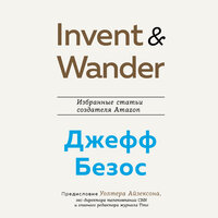 Джефф Безос, Уолтер Айзексон. «Invent and Wander. Избранные статьи создателя Amazon Джеффа Безоса». Часть 29 - Максим Доронин