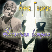 Кажется - Анна Герман