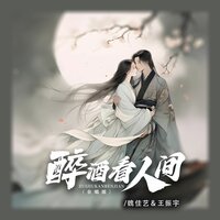 醉酒看人间 - 魏佳艺 & 王振宇
