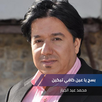 بسج يا عين كافي تبكين - Mohammed Abdul Jabbar