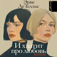 Эрве Ле Теллье. «И хватит про любовь». Часть 49 - Геннадий Смирнов