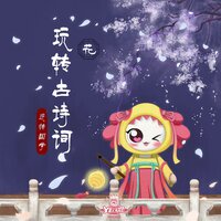 雪梅二首·其二 - 外星人家族