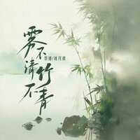 雾不清竹不青 - 祭瑾 & 刘月祺