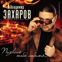 Встреча - Владимир Захаров