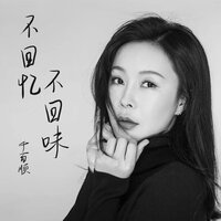 不回忆不回味 - 千百顺