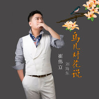 鸟儿对花说 - 崔伟立