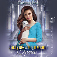 Полина Ром. «Золушка по имени Грейс». Часть 5 - Дарья Болотова & Иван Забелин