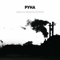 Девять этажей - Руна