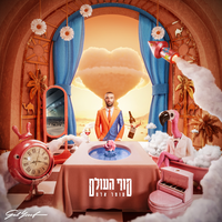 מדבר של שקט - Omer Adam