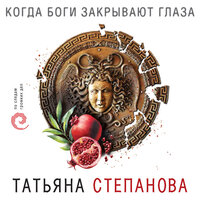 Татьяна Степанова. «Когда боги закрывают глаза». Часть 51 - Инга Брик