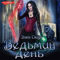 Элен Скор. «Ведьмин день». Часть 19 - Ольга Седова
