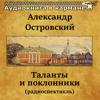 Таланты и поклонники. Часть 7 - Аудиокнига в кармане & Алла Тарасова