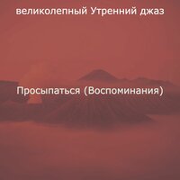 Созерцая (По утрам) - великолепный Утренний джаз