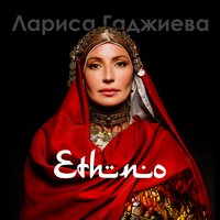 Лакия - Лариса Гаджиева & Раяна Асланбекова