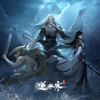 沧海破浪 - 逆水寒 & Rayforce & Heartstrings