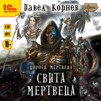 Павел Корнев. «Дорога мертвеца. Свита мертвеца». Часть 13 - Иван Букчин