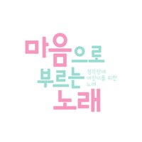 Heart Song - 옥상달빛 & 권순관 & Jo SoJeong & Hello Ga-Young & 선우정아 & Jo Min Hwi
