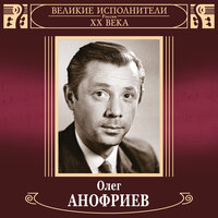 Напевайте песню эту - Олег Анофриев