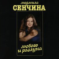 Любовь и разлука - Людмила Сенчина & Группа Игоря Талькова