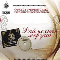 Вечерний Грозный - Оркестр чеченских народных инструментов