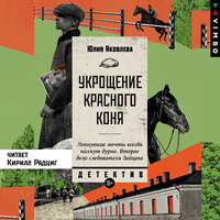 Юлия Яковлева. «Укрощение красного коня». Часть 6 - Кирилл Радциг