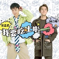 我要吃土啦 - 宋孟君 & 钟立帅