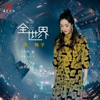 全世界 - 龍梅子