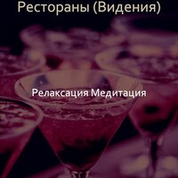 Атмосфера (Рестораны) - Релаксация Медитация