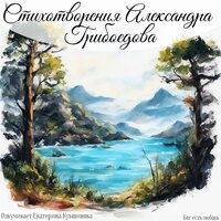Душа. Грибоедов А. С. - Екатерина Кувшинова