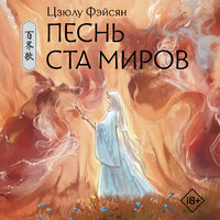 Цзюлу Фэйсян. «Песнь ста миров». Часть 5 - Яна Зиман