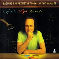 Tiflomiga - Vasilis Papakonstantinou