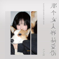 那个女人容易受伤 - 方大树