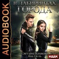 Казакова Светлана, Поль Яна. «В лабиринтах города». Часть 15 - Кейнз Галина