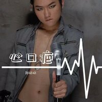心口疤 - 郑冰冰