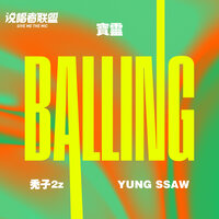 寶靈Balling - 秃子2z & YUNG SSAW