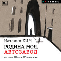 Наталия Ким. «Родина моя, Автозавод». Часть 11 - Дина Рубина & Юлия Яблонская