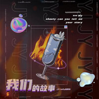 我们的故事 - JY & Jelly杰苏尔