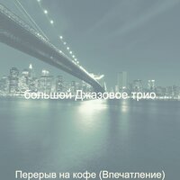 Созерцая (Суббота) - большой Джазовое трио