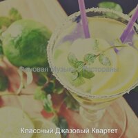 Чувство (Вечер) - Классный Джазовый Квартет