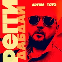 Реггидабдай - Артем Тото