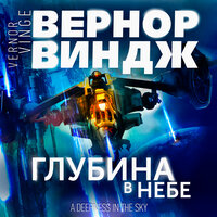 Вернор Виндж. «Глубина в небе». Часть 123 - Всеволод Кузнецов