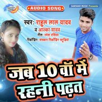 Jab Daswa Me Rehani Padat - Rahul Lal Yadav & Alka Yadav