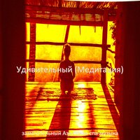 Атмосфера (Медитация) - замечательный Азиатская спа-музыка