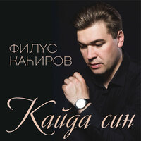 Мин бит сине шундый сагындым - Филюс Кагиров