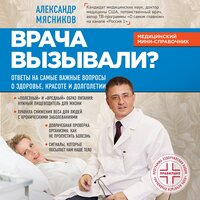 Александр Мясников. «Врача вызывали? Ответы на самые важные вопросы о здоровье, красоте и долголетии». Часть 58 - Станислав Иванов