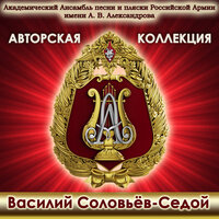 Вечер на рейде - Академический Ансамбль песни и пляски Российской Армии имени А.В. Александрова & Пётр Богачёв & Сергей Иванов & Игорь Агафонников