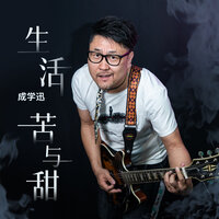 生活苦与甜 - 成学迅
