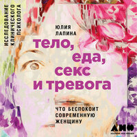 Юлия Лапина. «Тело, еда, секс и тревога: Что беспокоит современную женщину. Исследование клинического психолога». Часть 8 - Татьяна Оверченко