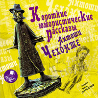 Антон Чехов. «Короткие юмористические рассказы Антоши Чехонте». Часть 2 - Иван Литвинов