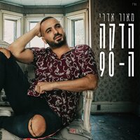 הדקה ה-90 - Maor Edri